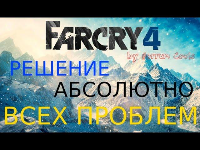 Far Cry 4 - РЕШЕНИЯ АБСОЛЮТНО ВСЕХ ПРОБЛЕМ