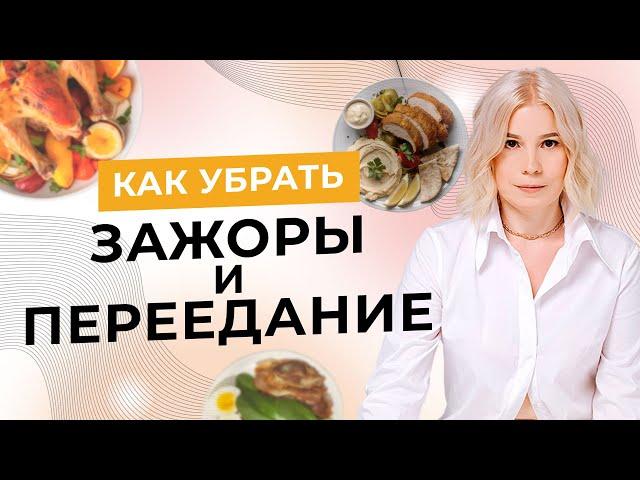 Как убирать зажоры и переедание, улучшая при этом все сферы жизни - Алла Воронкова