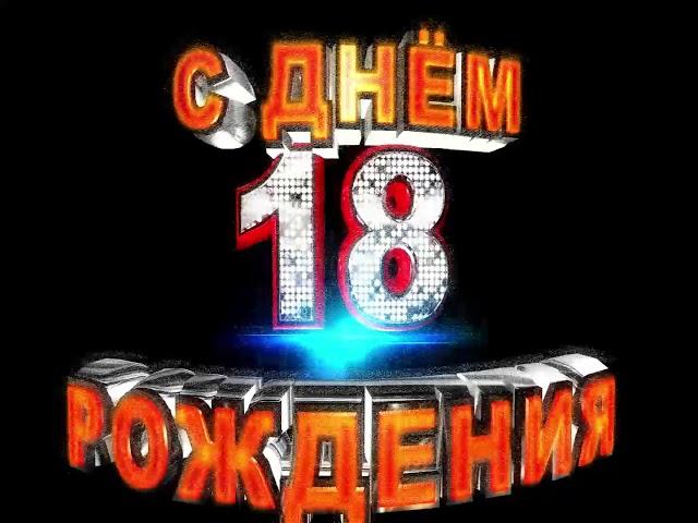 Футаж для видео - С Днём рождения! (18лет)