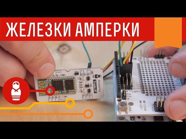 Bluetooth модуль для Arduino, Espruino и Raspberry. Железки Амперки