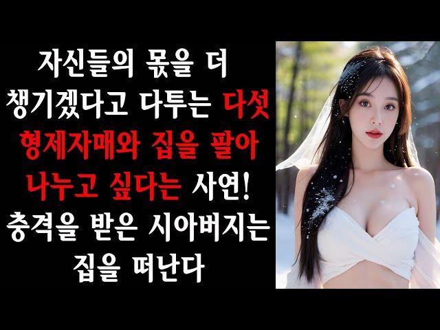 자신들의 몫을 더 챙기겠다고 다투는 다섯 형제자매와 집을 팔아 나누고 싶다는 사연! 충격을 받은 시아버지는 집을 떠난다