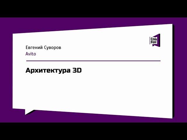 #Mobile, Евгений Суворов,  Архитектура 3D