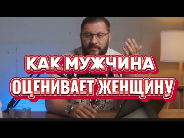 КАК МУЖЧИНА ОЦЕНИВАЕТ ЖЕНЩИНУ?