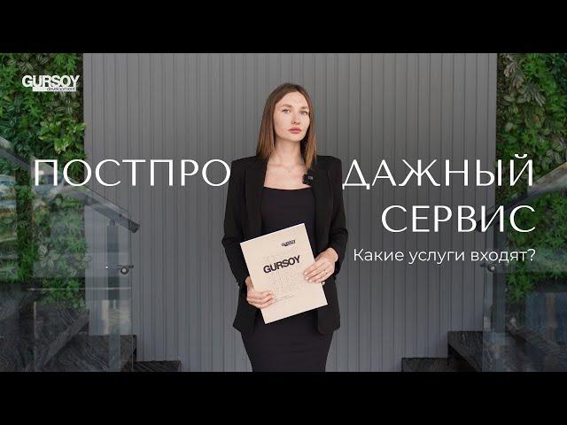 Постпродажный сервис от Gürsoy Development