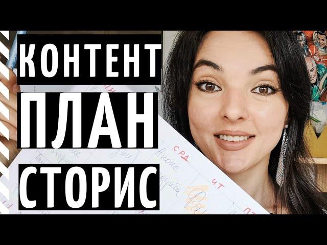 КАК СОСТАВИТЬ КОНТЕНТ-ПЛАН ДЛЯ СТОРИС ИНСТАГРАМ? Создаём план вместе!