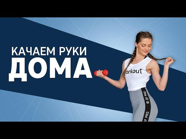 Красивые руки и плечи. Упражнения для дома [Workout | Будь в форме]