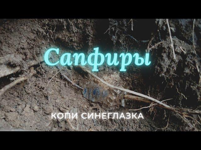 Сапфиры жилы Синеглазка