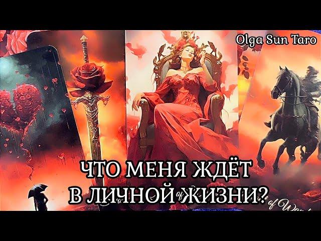  Личная Жизнь  Что ждет совсем Скоро? Таро гадание