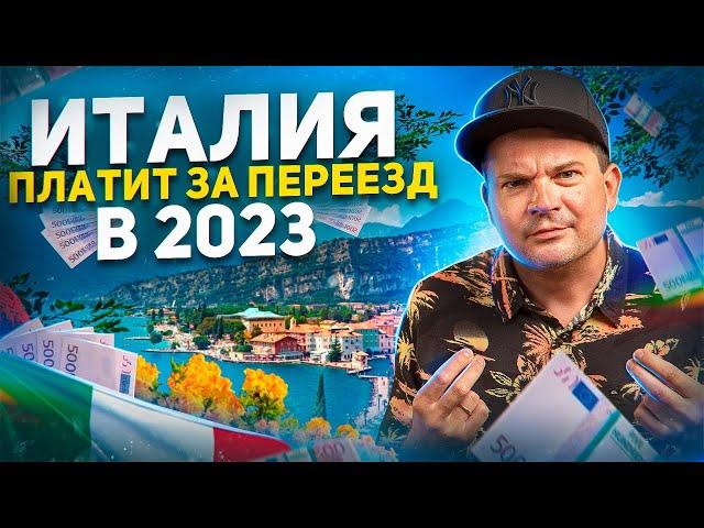 Италия платит за переезд 2023. Новая программа. Торопитесь!