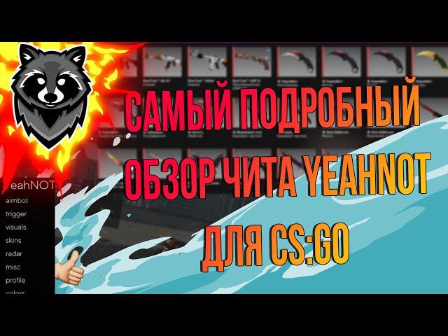 ЛУЧШИЙ БЕСПЛАТНЫЙ ЧИТ ДЛЯ CSGO?! | САМЫЙ ПОДРОБНЫЙ ОБЗОР БЕСПЛАТНОГО ЧИТА YeahNOT!!!