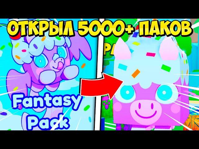 Я НЕУДАЧНИК? ОТКРЫЛ 5000+ ПАКОВ... В PET SIMULATOR 99 ROBLOX