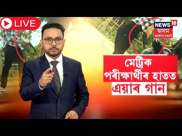 LIVE | Jorhat News| হাতত মাৰাণাস্ত্ৰ লৈ ৰাজপথত উদ্ভণ্ডালি কৰা মেট্ৰিক পৰীক্ষাৰ্থীক আটক | N18L