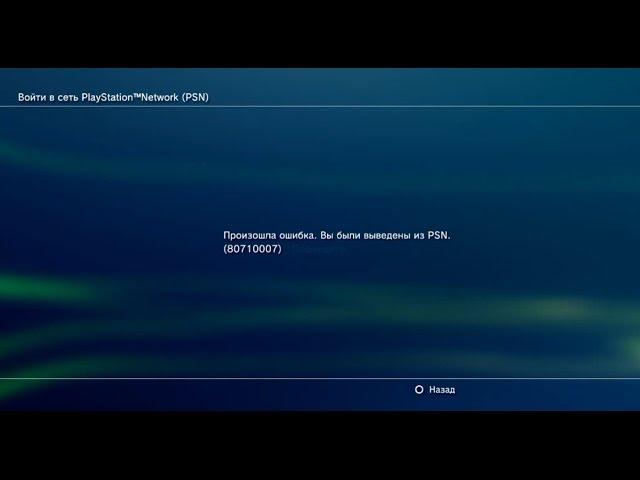 Ошибка ps3 80710007 - Вы были выведены из PSN