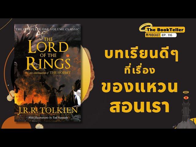 บทเรียนดีๆ ที่เรื่องของแหวนสอนเรา | หนังสือ The Lord of The Rings | Podcast Ep.116