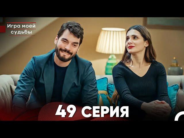 Игра моей судьбы 49 Серия (Русский Дубляж) FULL HD