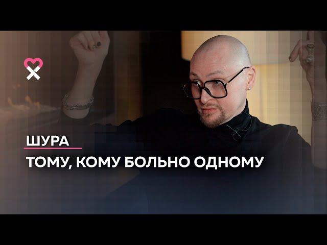 Шура: «Я настоящий только со своей собакой»