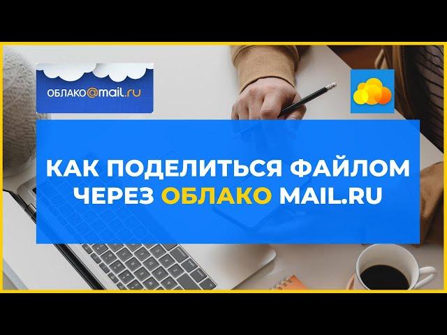 Как загружать файлы в Облако Mail ru и выдавать ссылку?