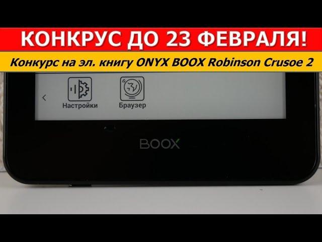 ЗАВЕРШЕН! Конкурс на КРУТУЮ эл. книгу ONYX BOOX Robinson Crusoe 2 / Арстайл /