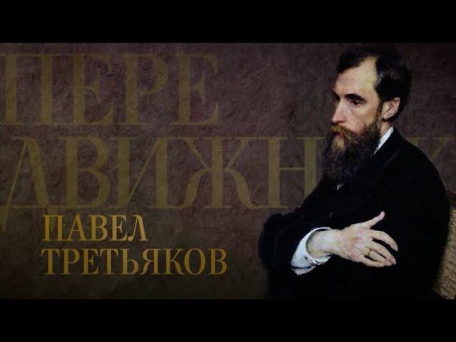 ПАВЕЛ ТРЕТЬЯКОВ. Передвижники