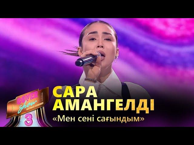 Сара Амангелді – «Мен сені сағындым» / COVER SHOW 3 / КАВЕР ШОУ 3