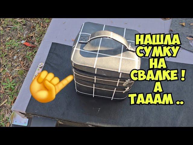 Нашла сумку на свалке  . А ТАААМ ! Это надо видеть . Не свалка барахолка ! Винтаж ретро Dumpster