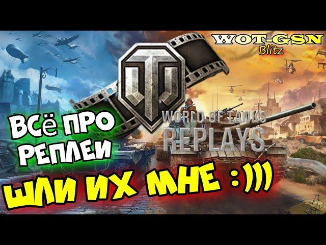 РЕПЛЕИ. ПОДРОБНО по ТЕМЕ!!! Где хранятся, как скачать, как посмотреть в wot Blitz 2023 | WOT-GSN