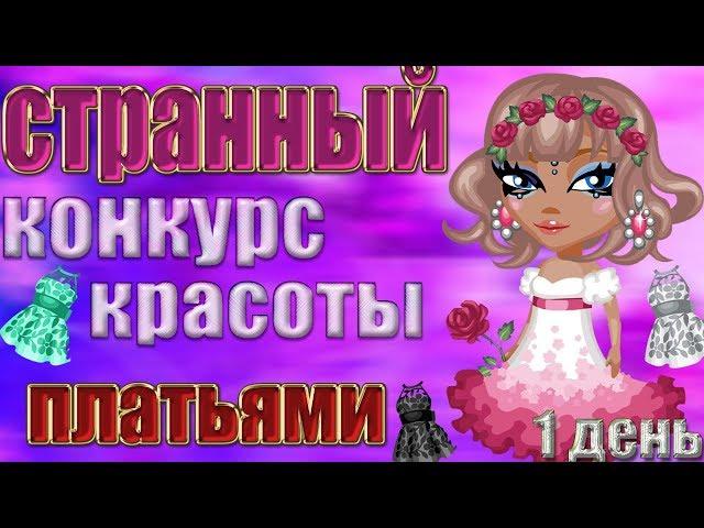 СТРАННЫЙ КОНКУРС КРАСОТЫ ПЛАТЬЯМИ// Я ВЫИГРАЛА?!