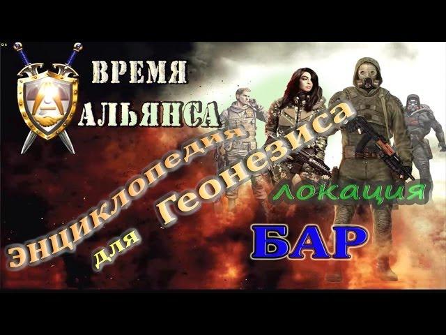 Энциклопедия для Геонезиса в Баре, мода Время Альянса - S.T.A.L.K.E.R: ЗП