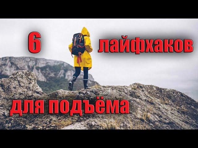 6 ЛАЙФХАКОВ ДЛЯ ПОДЪЁМОВ В ГОРУ