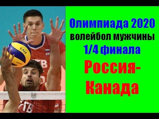 Олимпийские игры 2020 Токио. 1/4 финала.Волейбол Россия-Канада.Мужчины.