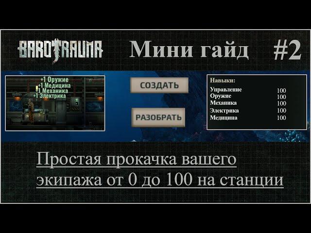 Barotrauma. Мини-гайд #2. Простая прокачка вашего экипажа. От 0 до 100. [FIXED]