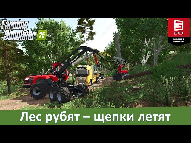 Farming Simulator 25 - Часть 26. Лесозаготовка: обзор способов валки леса