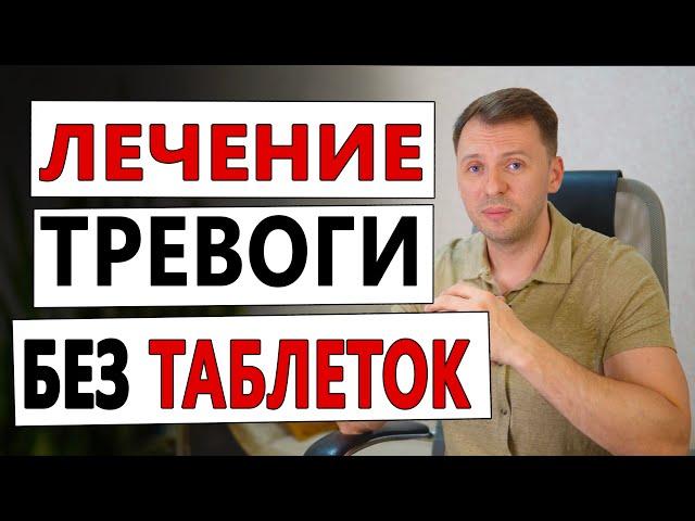 ЛЕЧЕНИЕ ТРЕВОГИ БЕЗ АНТИДЕПРЕССАНТОВ