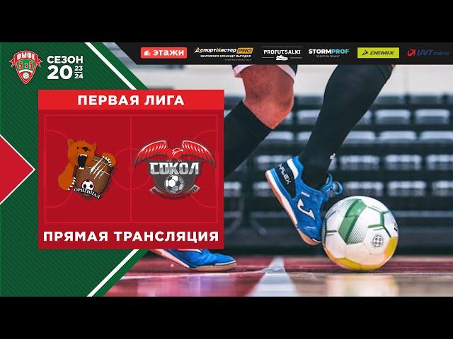 ФМФК 2023-2024. Первая лига.  Оригинал vs Сокол