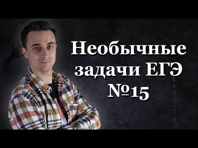 Необычные 15-е задачи | ЕГЭ по математике 2020