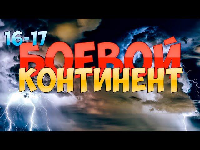 (16-17) БОЕВОЙ КОНТИНЕНТ (аудиоранобэ)