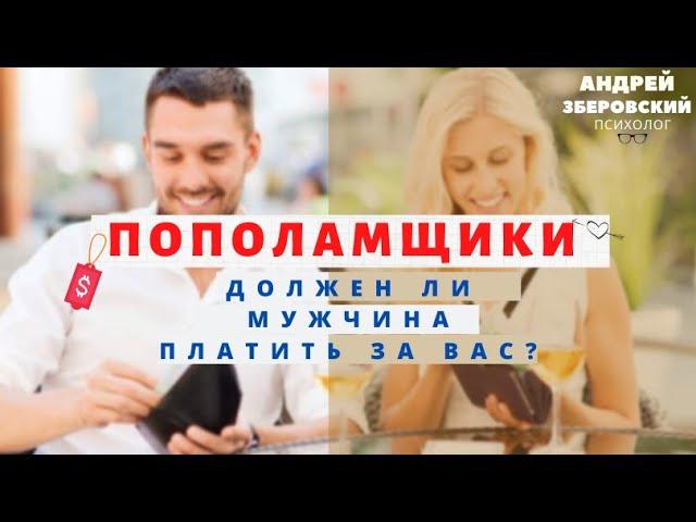 Пополамщики.  Должен ли мужчина платить за вас?/ Отношения и деньги: Кто платит? /Советы психолога