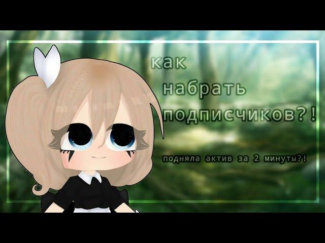 КАК НАБРАТЬ ПОДПИСЧИКОВ?!/АКТИВ ЗА 2 МИНУТЫ!Gacha Club/By eto tena