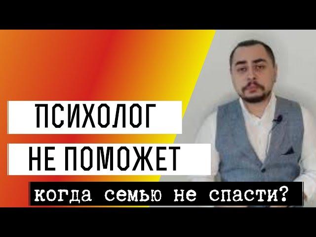 Семейный психолог не поможет!  Семью не спасти! Когда обращаться к семейному психологу бессмысленно?