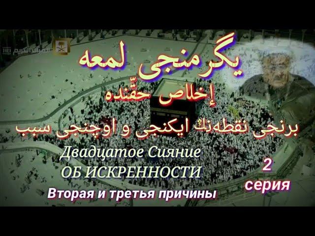 РИСАЛЕ И НУР. БАДИУЗЗАМАН САИД НУРСИ. ОБ ИСКРЕННОСТИ.