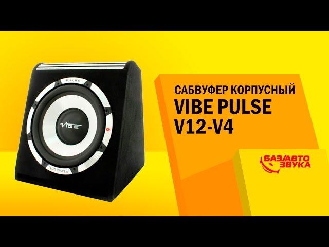 Сабвуфер корпусный Vibe PULSE V12-V4. Тест звукового давления. Сабвуфер в машину. Автозвук.