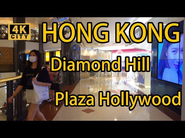 【4K City】鑽石山荷里活廣場 Diamond Hill Plaza Hollywood Window ShoppingHONG KONG