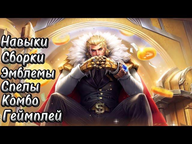 Сильнейший Гайд на Тигрила в Mobile Legwnds Bang Bang