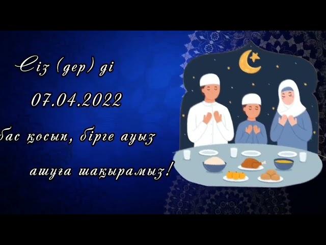 Ауызашарға шақыру . Видео шақыру. Рамадан. Ифтар/ 87081125025