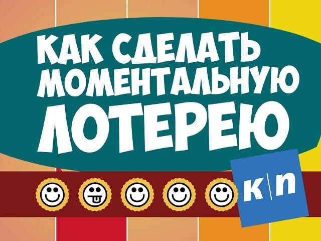 КАК СДЕЛАТЬ МОМЕНТАЛЬНУЮ ЛОТЕРЕЮ СВОИМИ РУКАМИ!