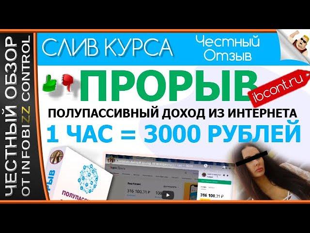 ПРОРЫВ. ПОЛУПАССИВНЫЙ ДОХОД ИЗ ИНТЕРНЕТА 1 ЧАС = 3000 РУБЛЕЙ. МАРИЯ СМИРНОВА / Скачать Бесплатно