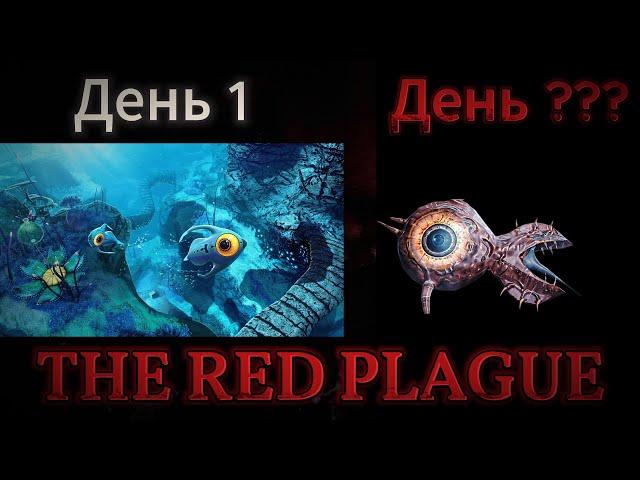 Я ПОИГРАЛ В САМЫЙ СТРАШНЫЙ МОД НА SUBNAUTICA I МОД THE RED PLAGUE