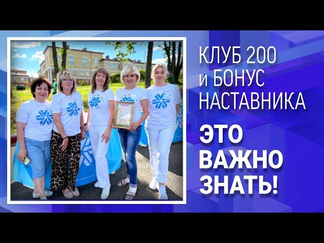 Разложила по полочкам! Новые Клуб 200 и Бонус Наставника Siberian Wellness (Сибирское Здоровье)