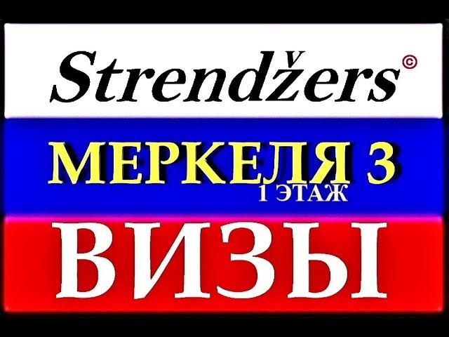 ВИЗОВЫЙ ЦЕНТР - Меркеля 3 (1этаж). Strendžers.