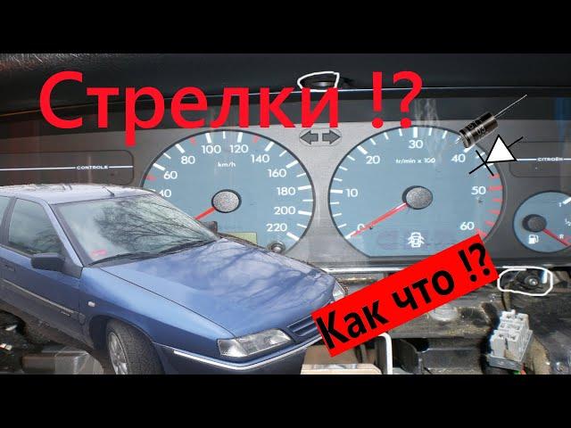 Стрелки Citroen xantia | Ремонт приборки Ксантия